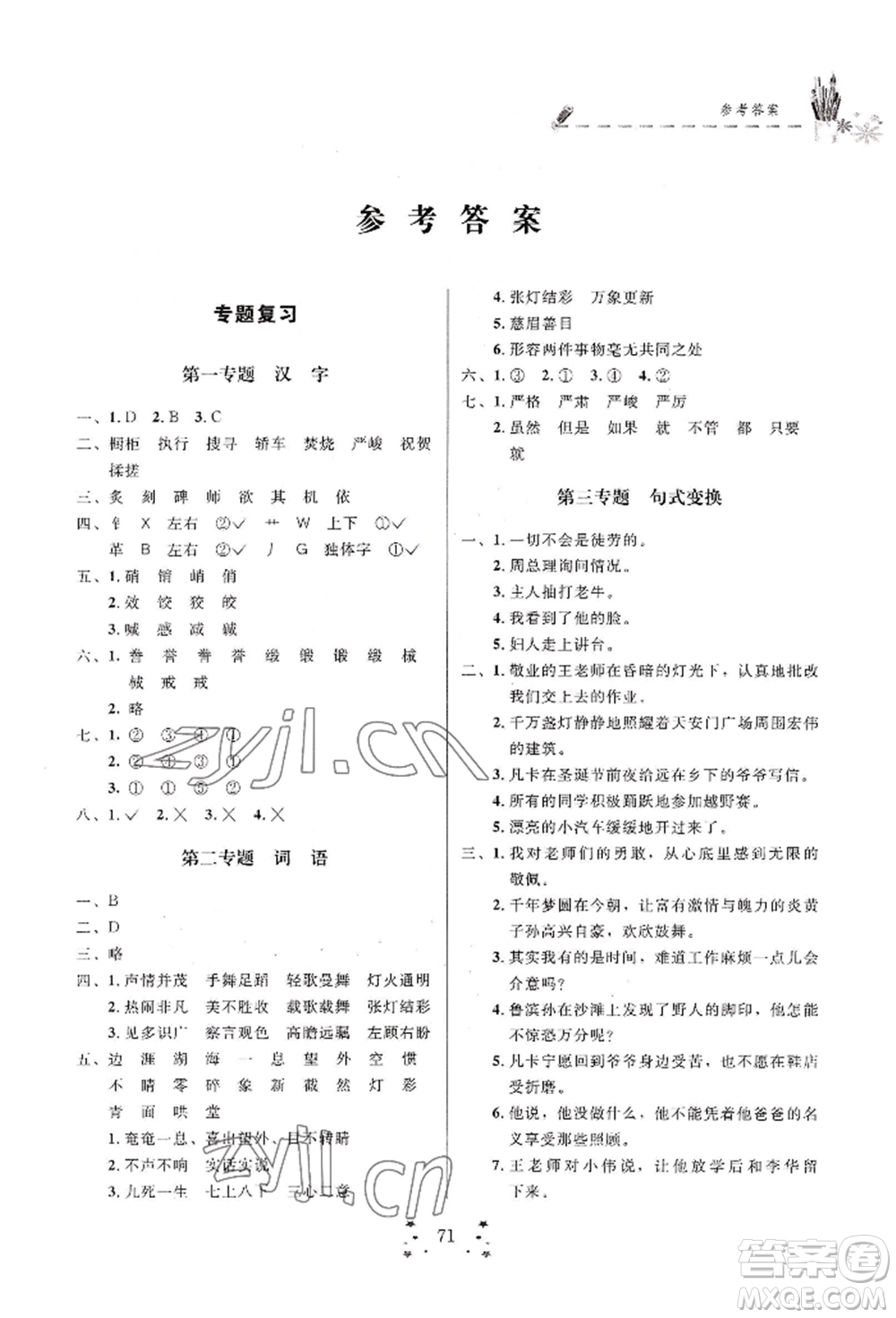 四川大學(xué)出版社2022快樂假期走進(jìn)名校培優(yōu)訓(xùn)練銜接教材暑假六升七語文人教版參考答案