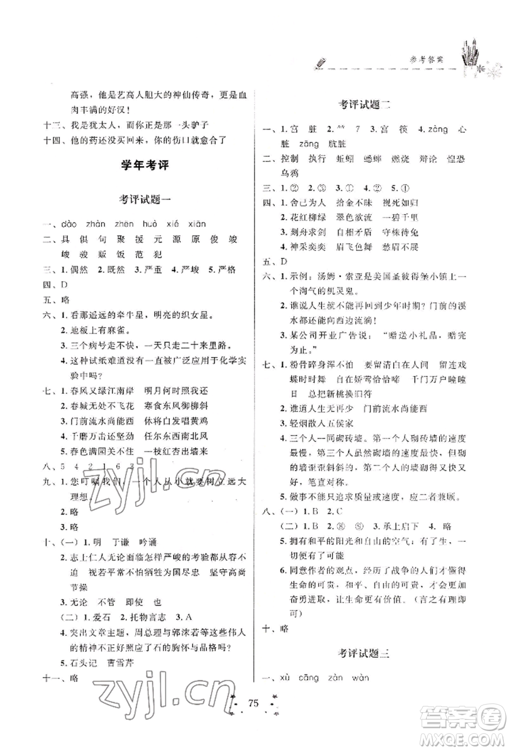 四川大學(xué)出版社2022快樂假期走進(jìn)名校培優(yōu)訓(xùn)練銜接教材暑假六升七語文人教版參考答案