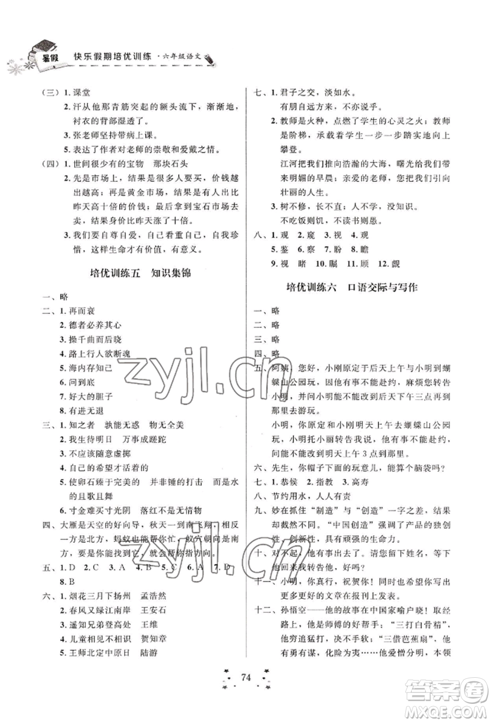 四川大學(xué)出版社2022快樂假期走進(jìn)名校培優(yōu)訓(xùn)練銜接教材暑假六升七語文人教版參考答案