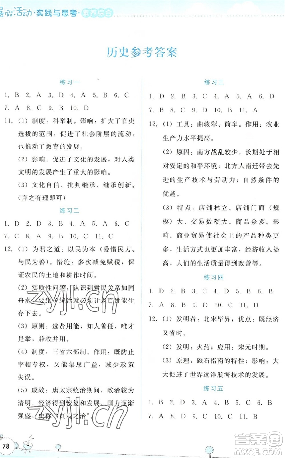 云南大學(xué)出版社2022暑假活動(dòng)實(shí)踐與思考七年級(jí)素養(yǎng)綜合通用版答案