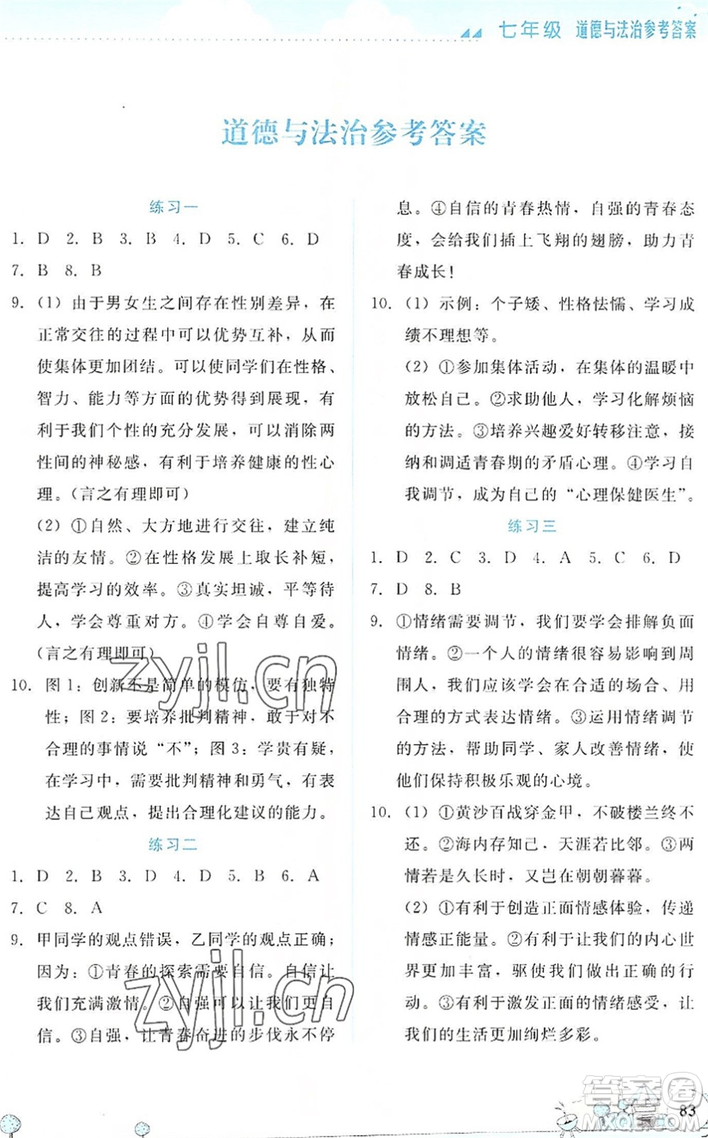 云南大學(xué)出版社2022暑假活動(dòng)實(shí)踐與思考七年級(jí)素養(yǎng)綜合通用版答案