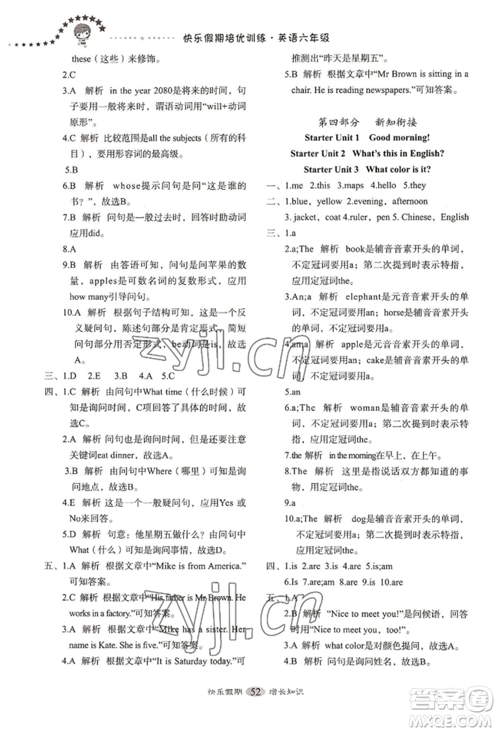 四川大學(xué)出版社2022快樂(lè)假期走進(jìn)名校培優(yōu)訓(xùn)練銜接教材暑假六升七英語(yǔ)人教版參考答案