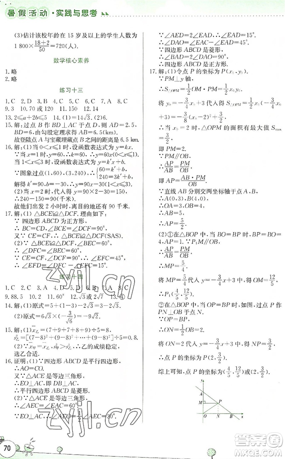 云南大學出版社2022暑假活動實踐與思考綜合練習八年級數學通用版答案