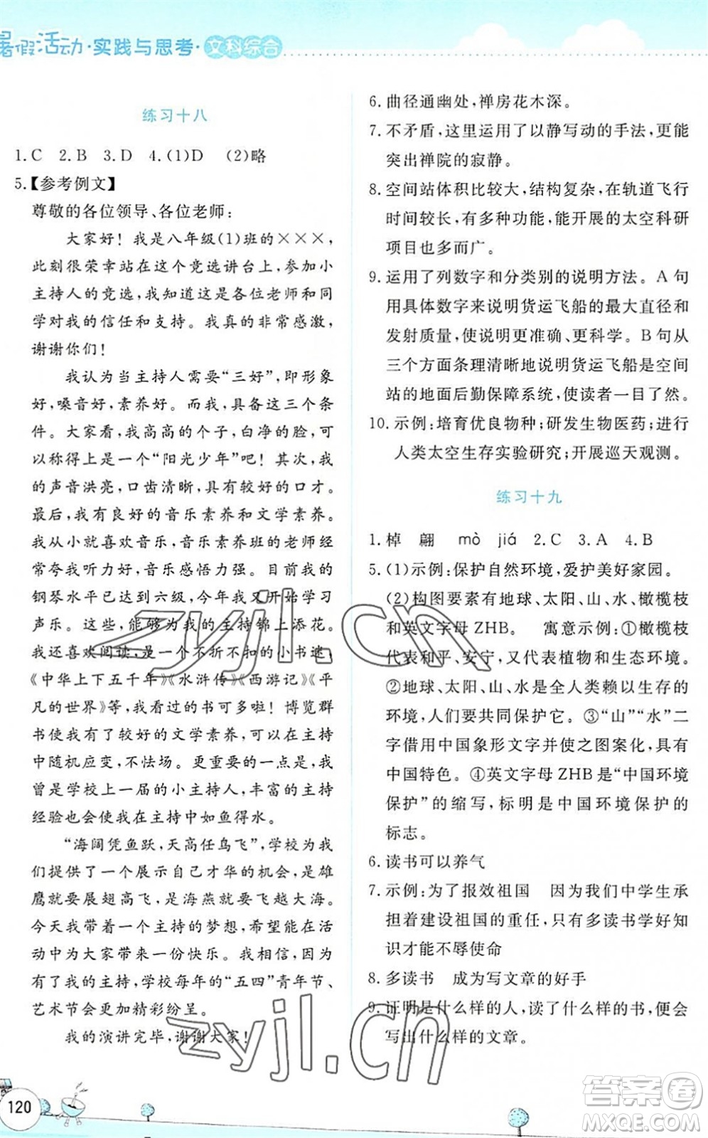 云南大學(xué)出版社2022暑假活動(dòng)實(shí)踐與思考八年級(jí)文科綜合通用版答案