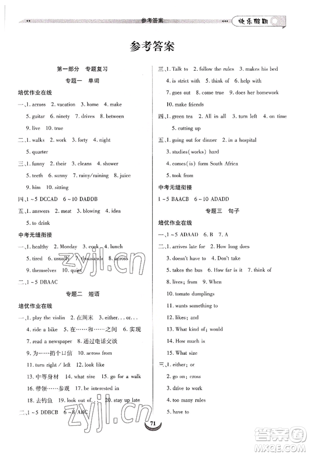 四川師范大學(xué)電子出版社2022快樂假期走進(jìn)名校培優(yōu)訓(xùn)練銜接教材暑假七升八英語通用版參考答案