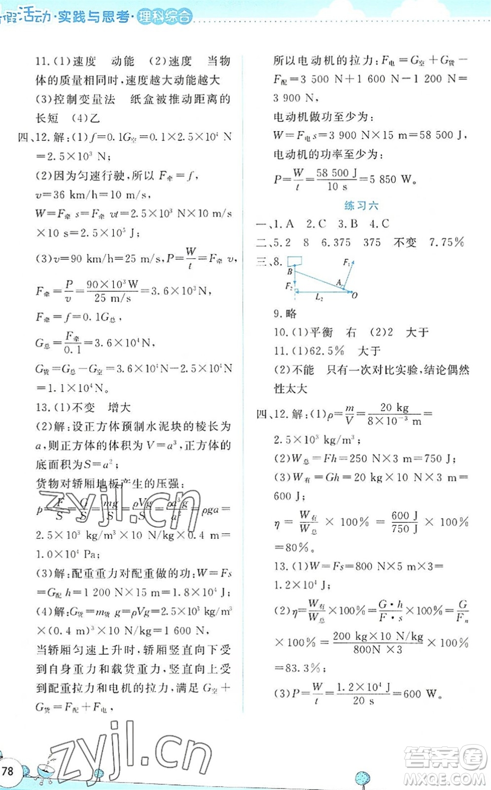 云南大學出版社2022暑假活動實踐與思考八年級理科綜合通用版答案