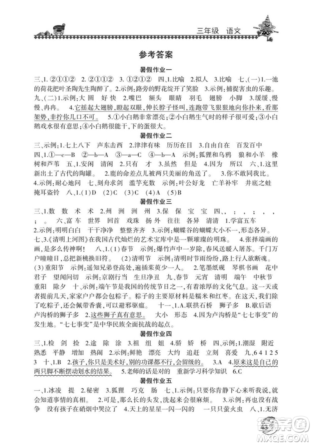 河南人民出版社2022暑假學(xué)習(xí)園地三年級語文人教版答案