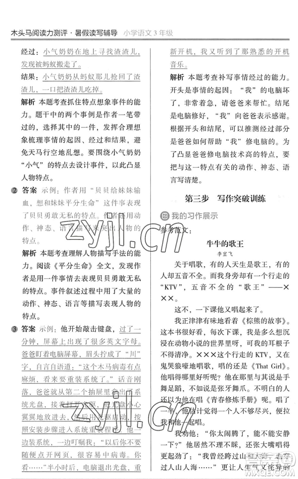 湖南師范大學(xué)出版社2022木頭馬閱讀力測(cè)評(píng)暑假讀寫(xiě)輔導(dǎo)三年級(jí)語(yǔ)文通用版答案