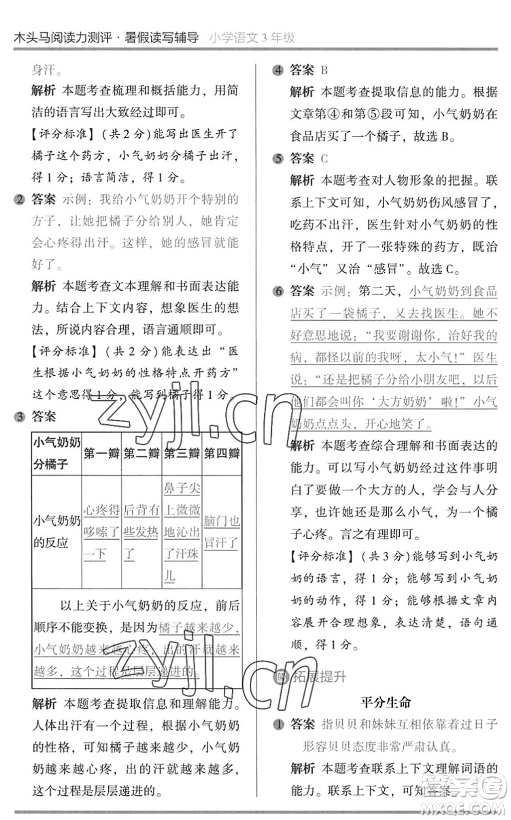 湖南師范大學(xué)出版社2022木頭馬閱讀力測(cè)評(píng)暑假讀寫(xiě)輔導(dǎo)三年級(jí)語(yǔ)文通用版答案