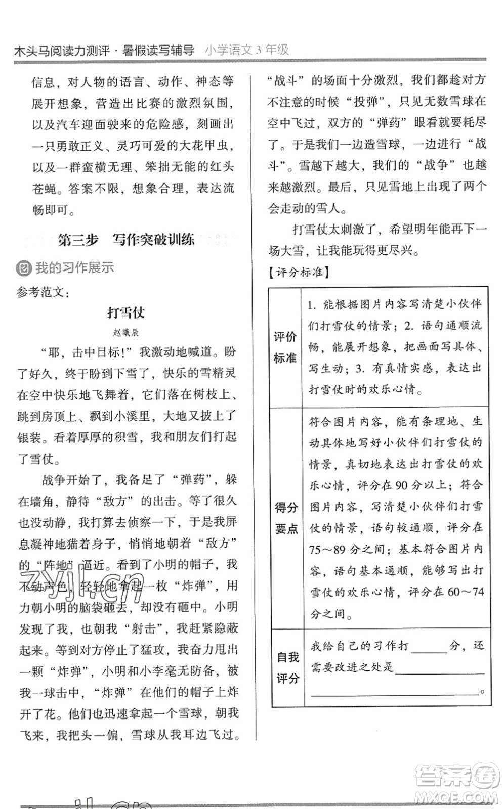 湖南師范大學(xué)出版社2022木頭馬閱讀力測(cè)評(píng)暑假讀寫(xiě)輔導(dǎo)三年級(jí)語(yǔ)文通用版答案