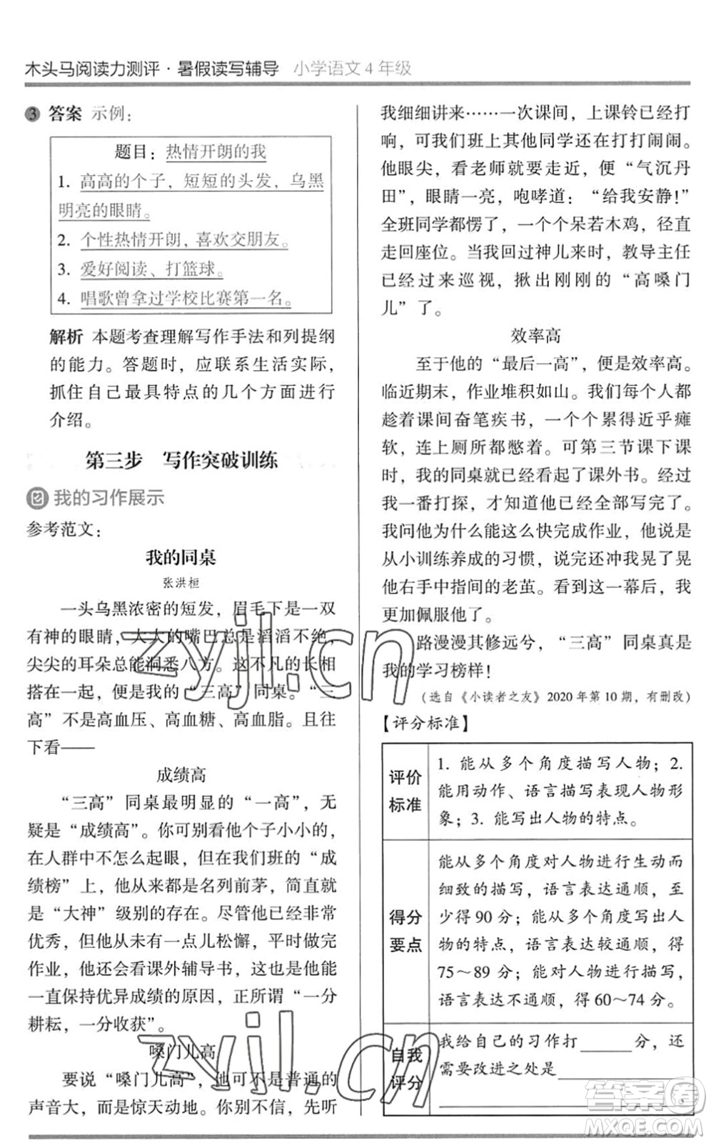 湖南師范大學(xué)出版社2022木頭馬閱讀力測評暑假讀寫輔導(dǎo)四年級(jí)語文通用版答案