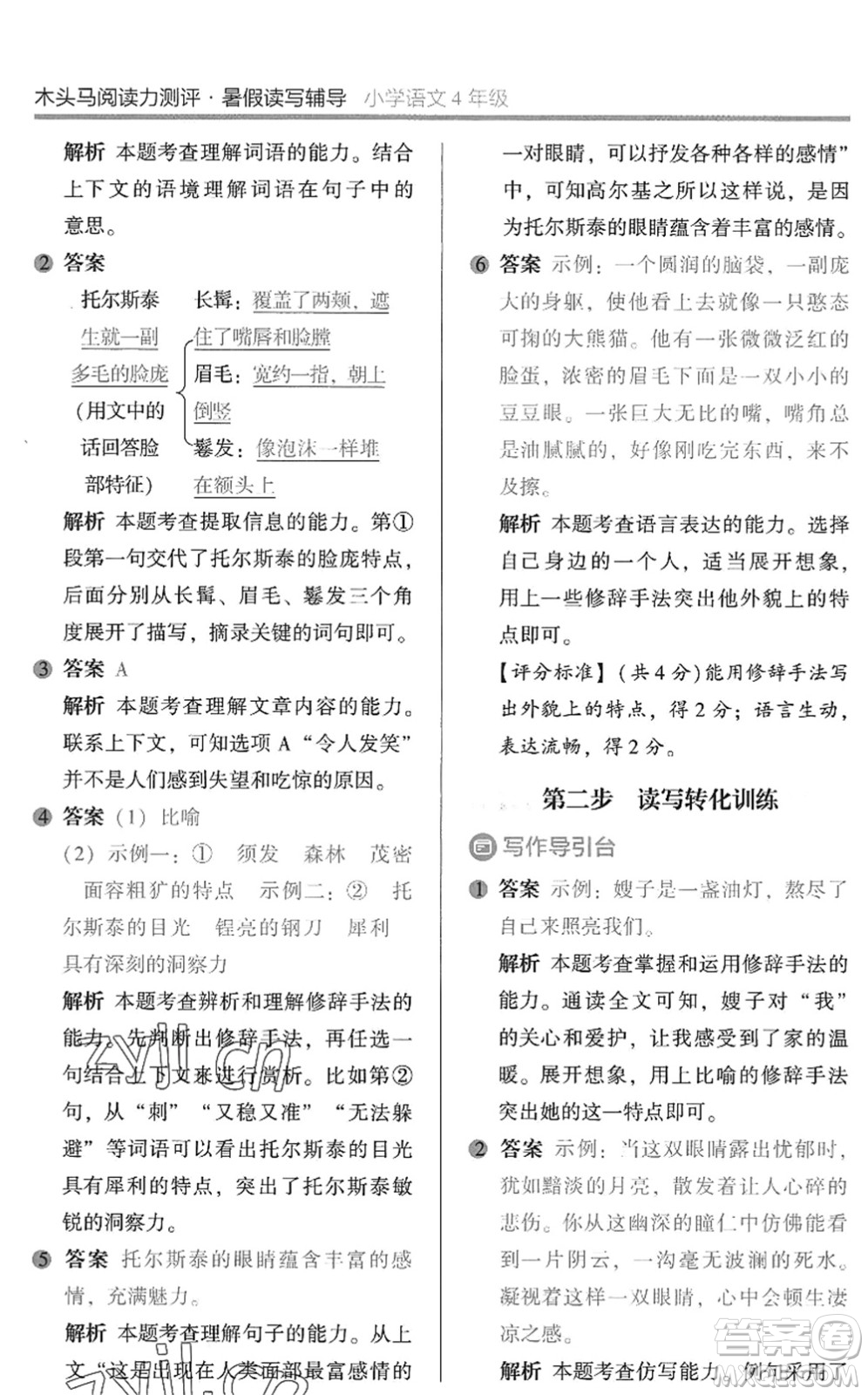 湖南師范大學(xué)出版社2022木頭馬閱讀力測評暑假讀寫輔導(dǎo)四年級(jí)語文通用版答案