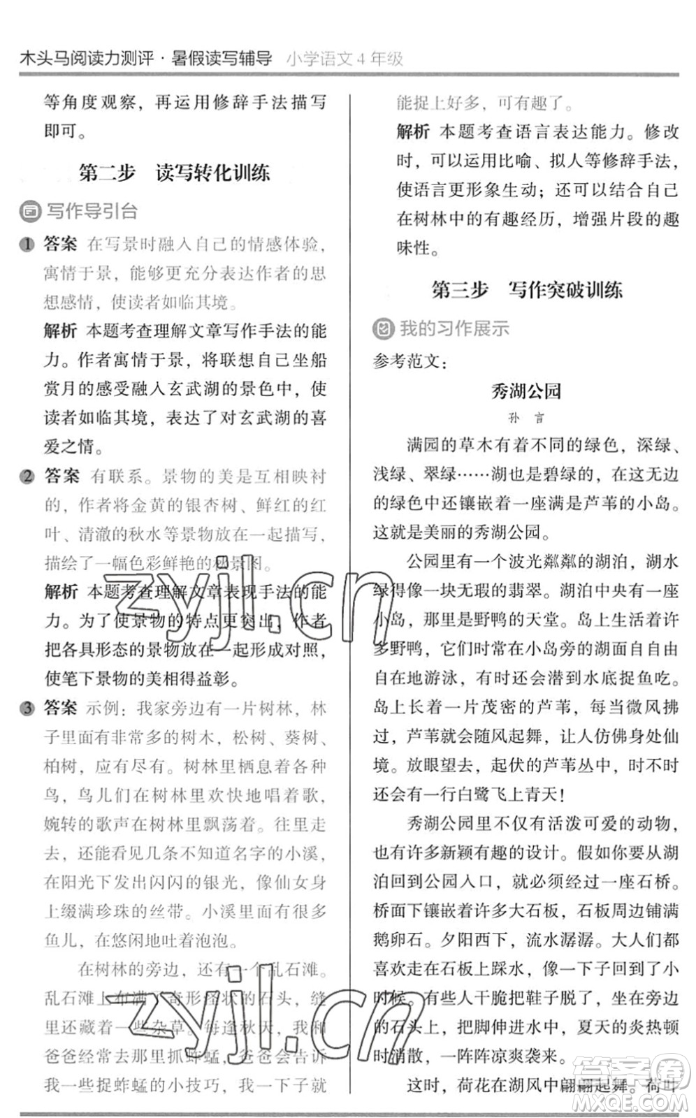 湖南師范大學(xué)出版社2022木頭馬閱讀力測評暑假讀寫輔導(dǎo)四年級(jí)語文通用版答案