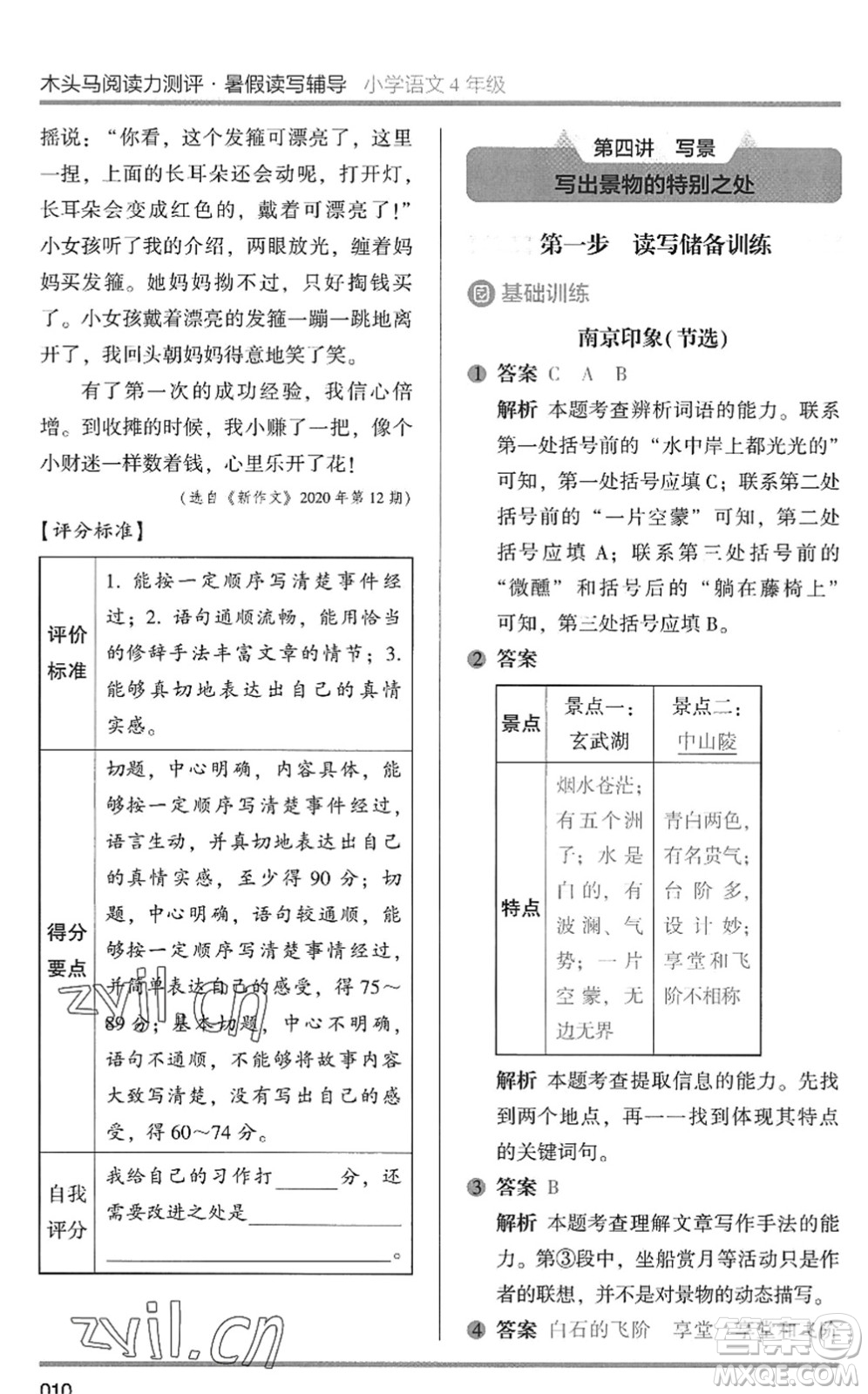 湖南師范大學(xué)出版社2022木頭馬閱讀力測評暑假讀寫輔導(dǎo)四年級(jí)語文通用版答案