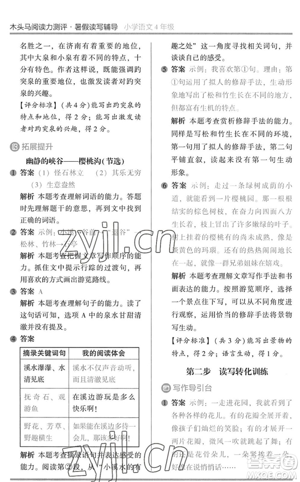 湖南師范大學(xué)出版社2022木頭馬閱讀力測評暑假讀寫輔導(dǎo)四年級(jí)語文通用版答案