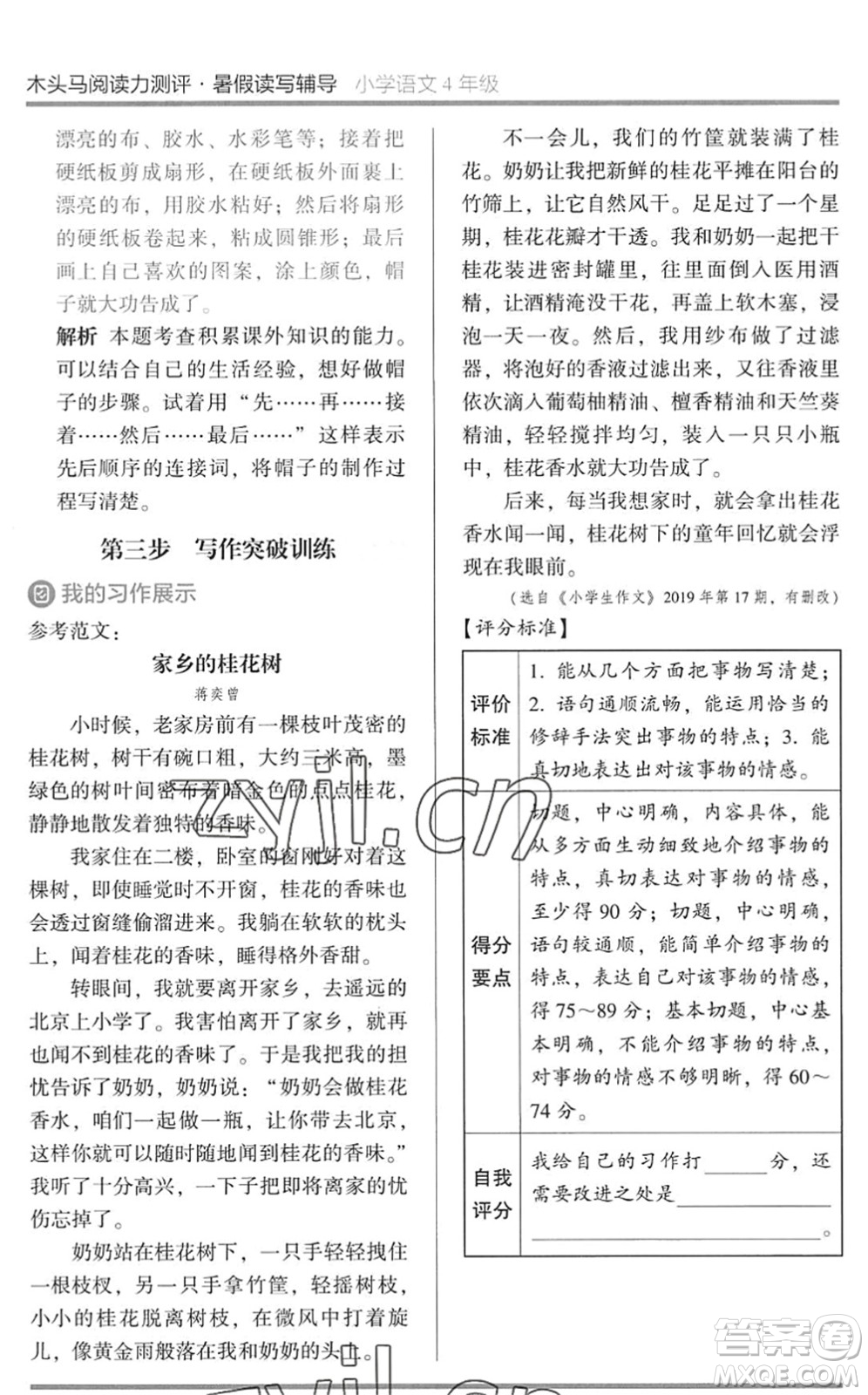 湖南師范大學(xué)出版社2022木頭馬閱讀力測評暑假讀寫輔導(dǎo)四年級(jí)語文通用版答案