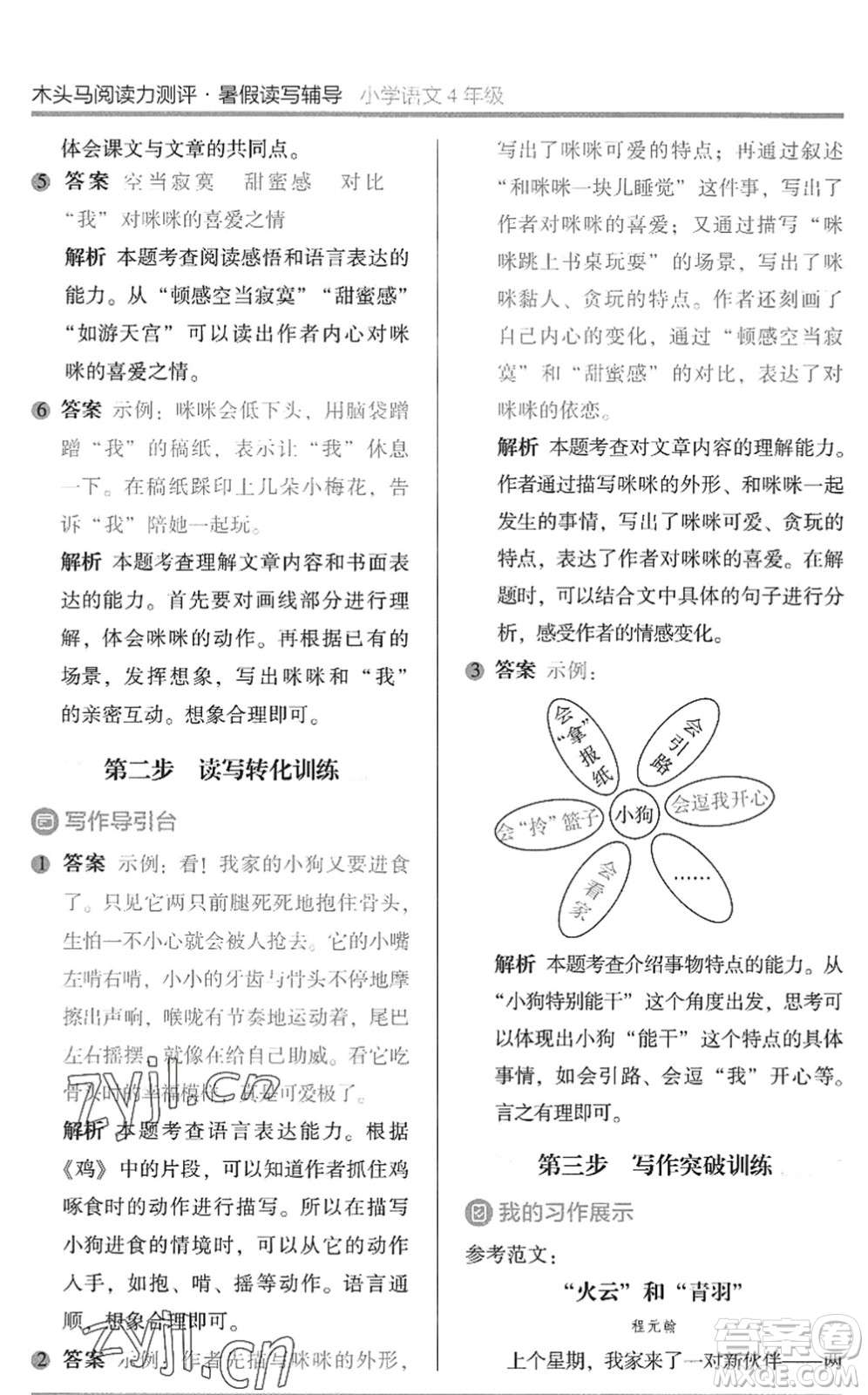 湖南師范大學(xué)出版社2022木頭馬閱讀力測評暑假讀寫輔導(dǎo)四年級(jí)語文通用版答案