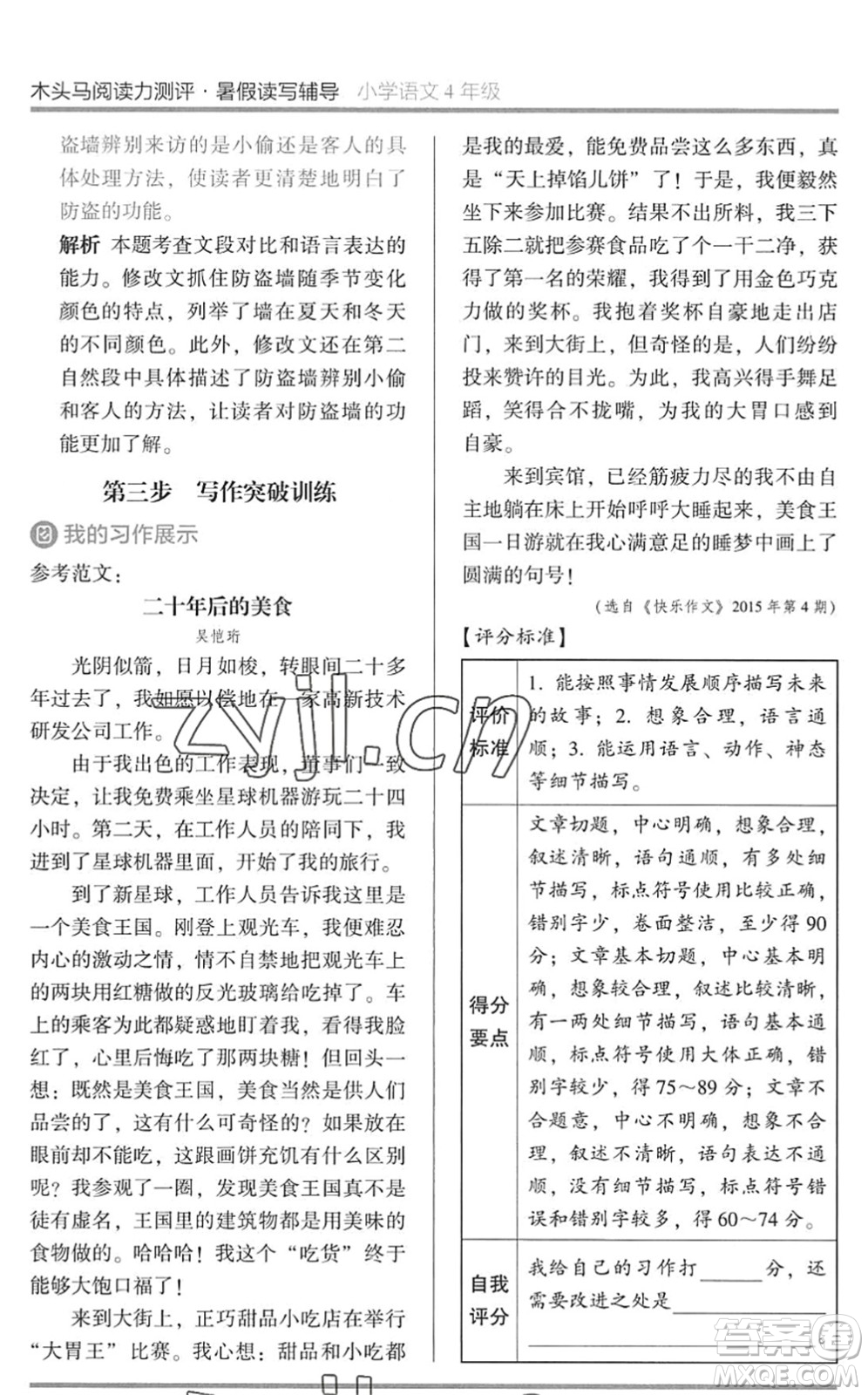 湖南師范大學(xué)出版社2022木頭馬閱讀力測評暑假讀寫輔導(dǎo)四年級(jí)語文通用版答案