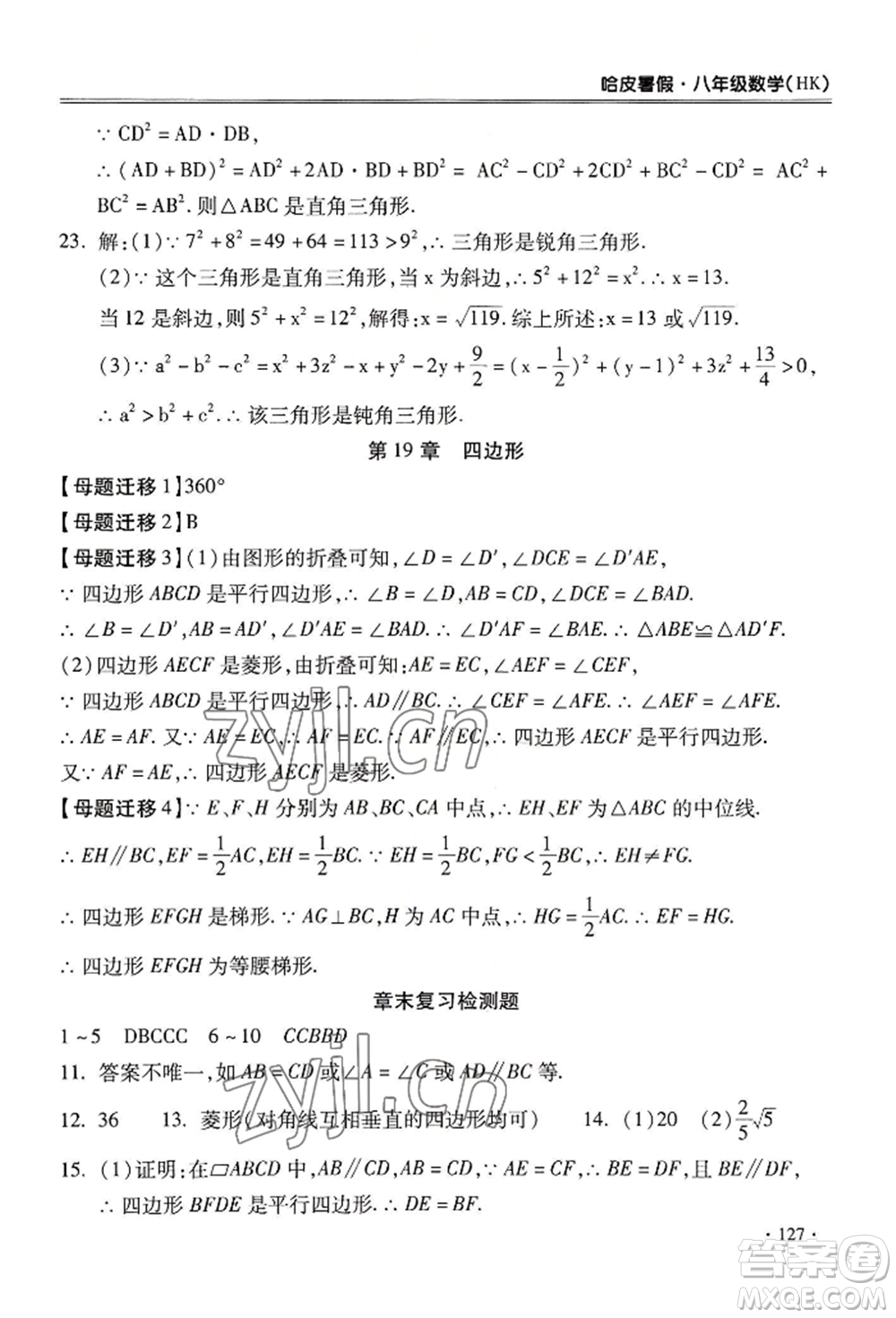 合肥工業(yè)大學(xué)出版社2022哈皮暑假八年級數(shù)學(xué)滬科版參考答案