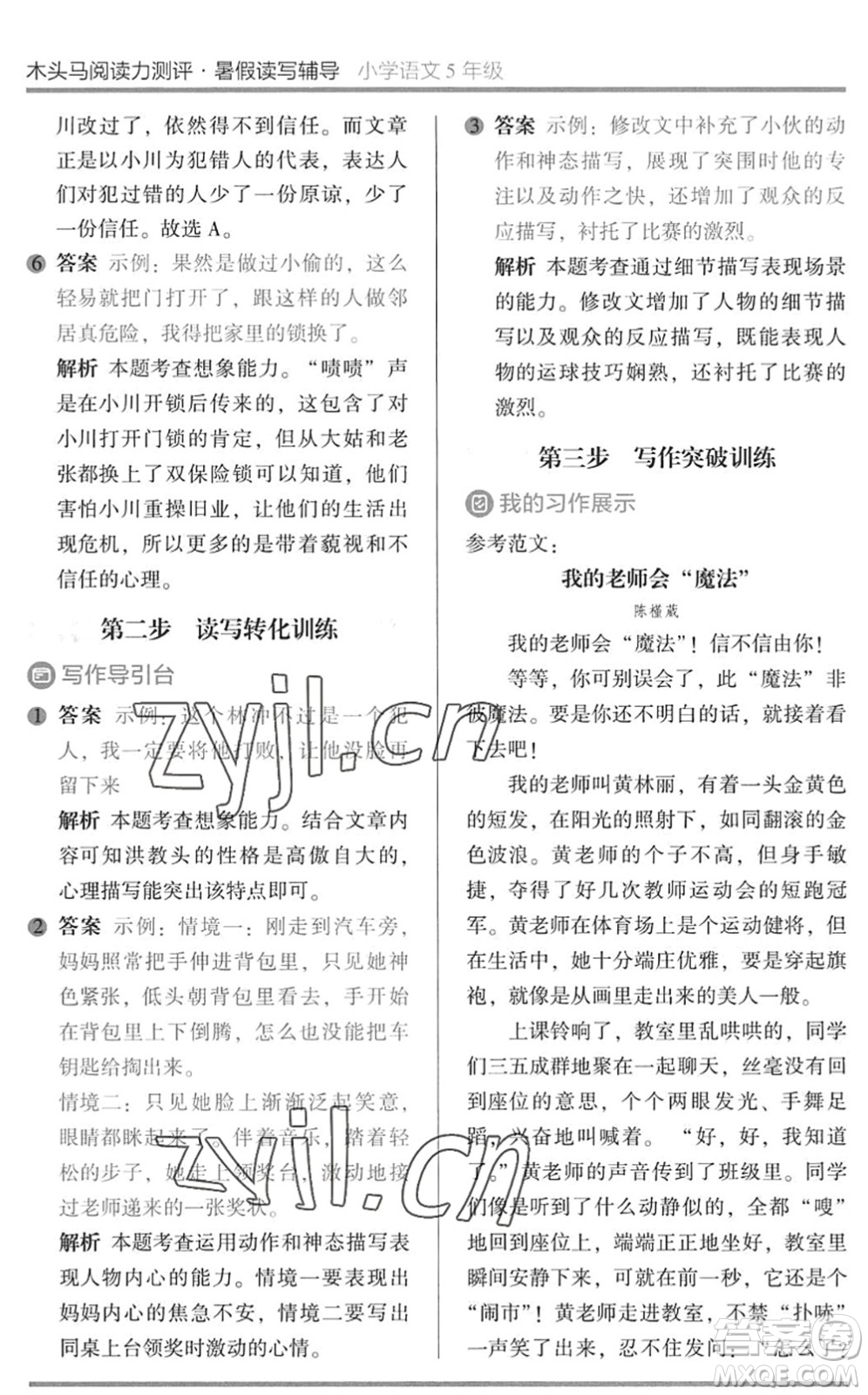 湖南師范大學(xué)出版社2022木頭馬閱讀力測評暑假讀寫輔導(dǎo)五年級語文通用版答案