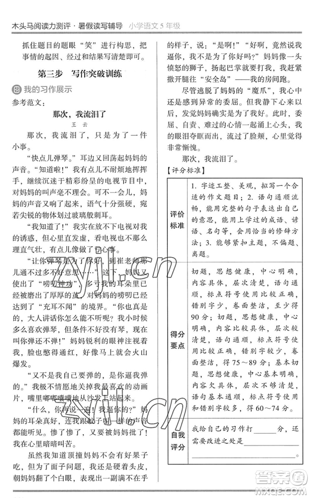 湖南師范大學(xué)出版社2022木頭馬閱讀力測評暑假讀寫輔導(dǎo)五年級語文通用版答案