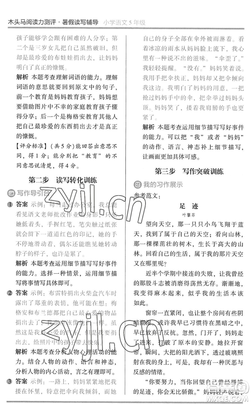 湖南師范大學(xué)出版社2022木頭馬閱讀力測評暑假讀寫輔導(dǎo)五年級語文通用版答案