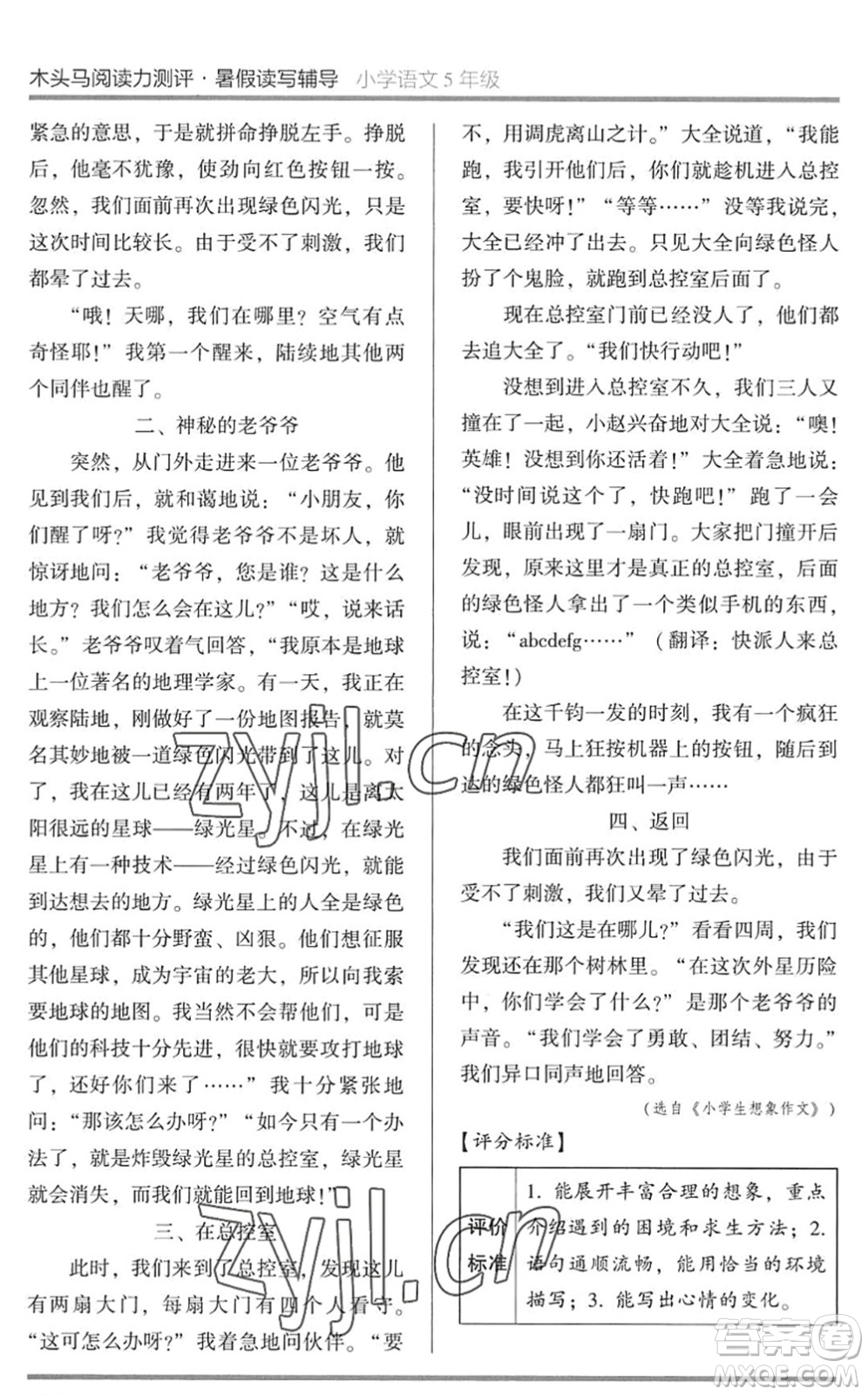 湖南師范大學(xué)出版社2022木頭馬閱讀力測評暑假讀寫輔導(dǎo)五年級語文通用版答案