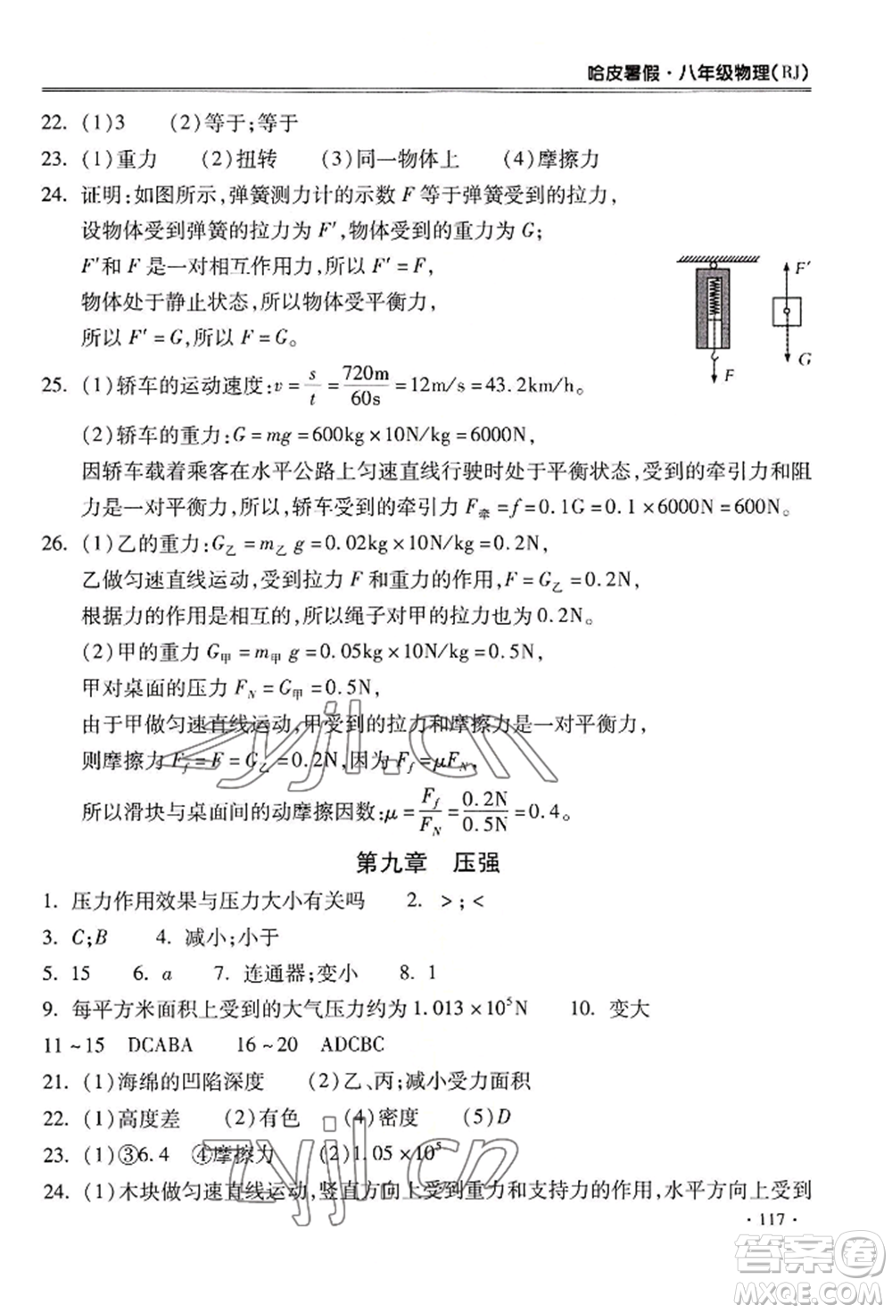 合肥工業(yè)大學(xué)出版社2022哈皮暑假八年級物理人教版參考答案