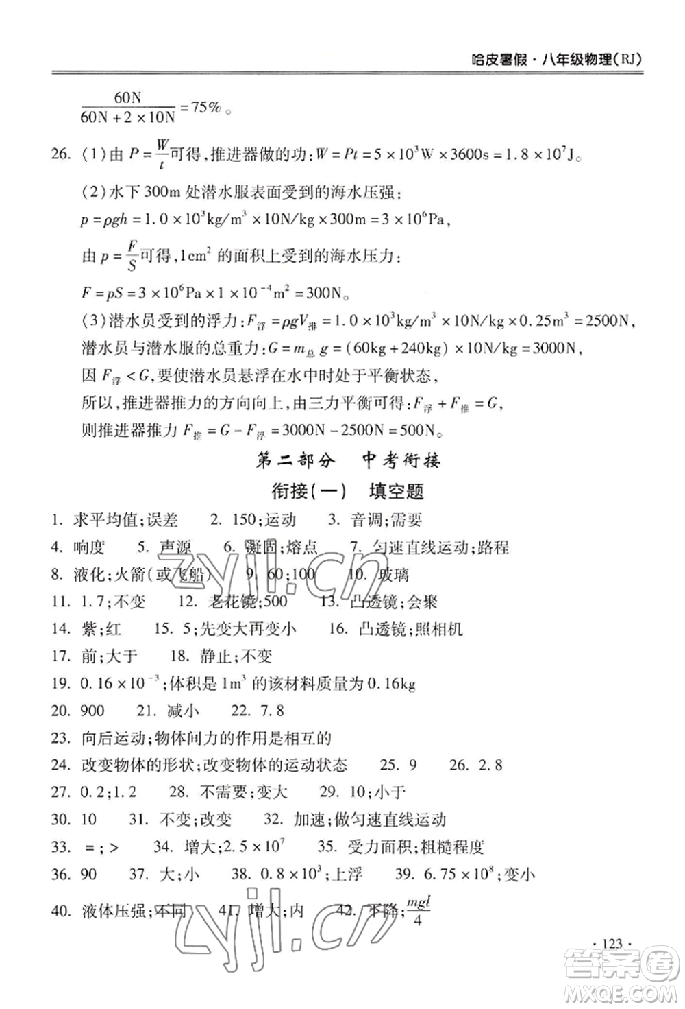 合肥工業(yè)大學(xué)出版社2022哈皮暑假八年級物理人教版參考答案