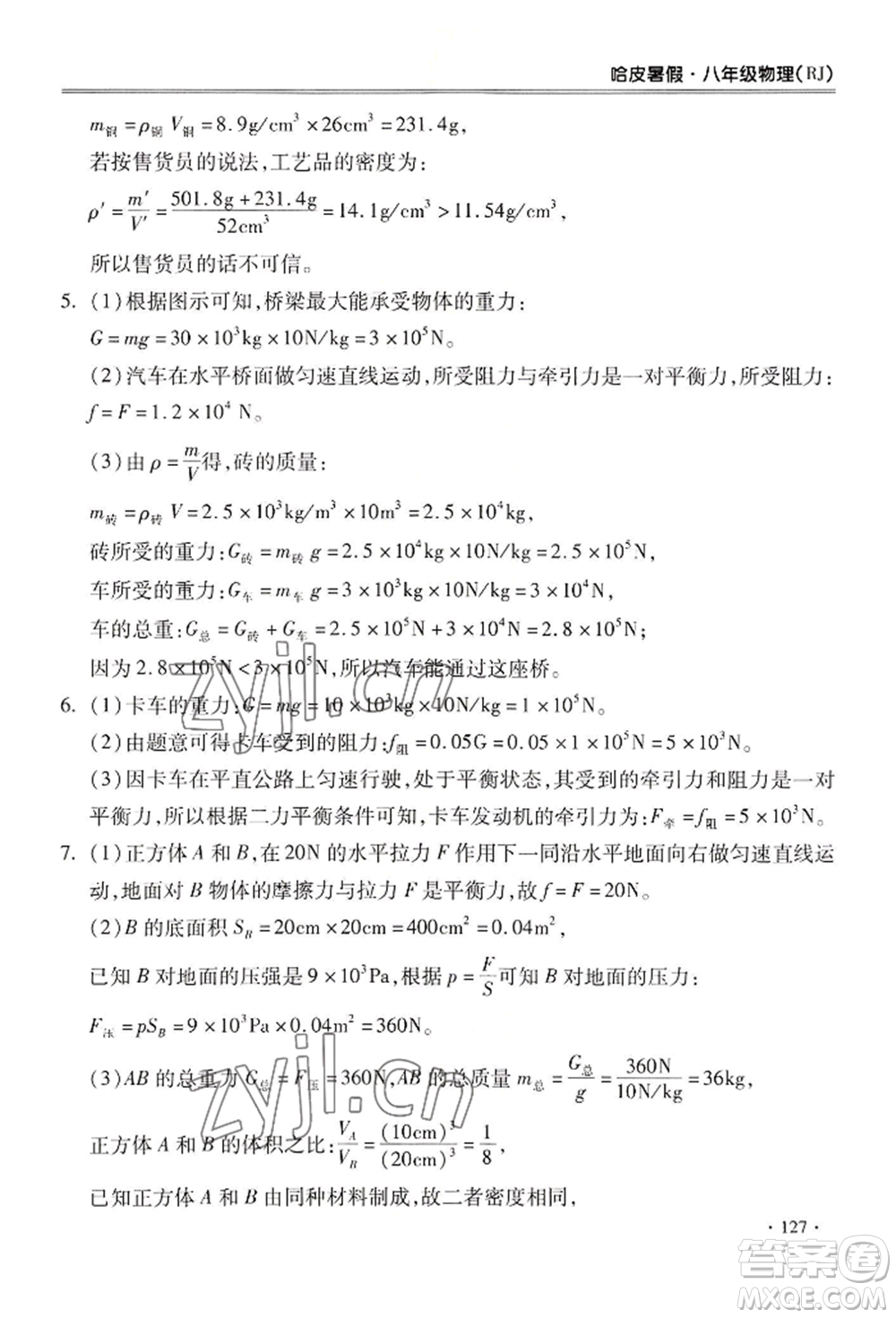 合肥工業(yè)大學(xué)出版社2022哈皮暑假八年級物理人教版參考答案