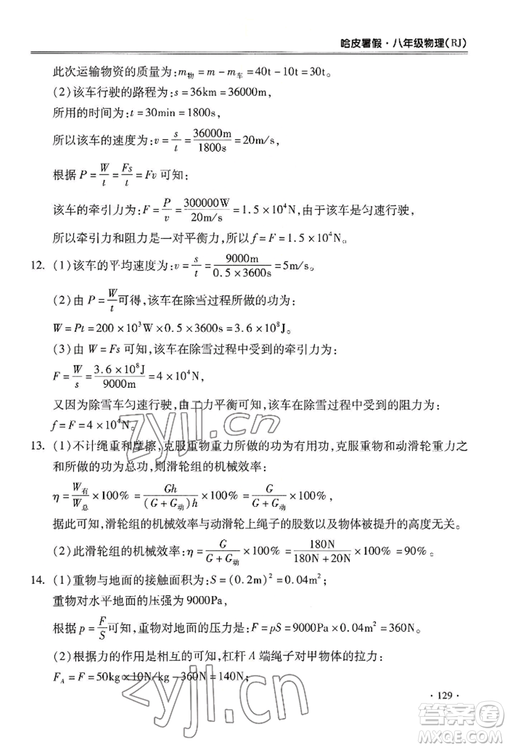 合肥工業(yè)大學(xué)出版社2022哈皮暑假八年級物理人教版參考答案