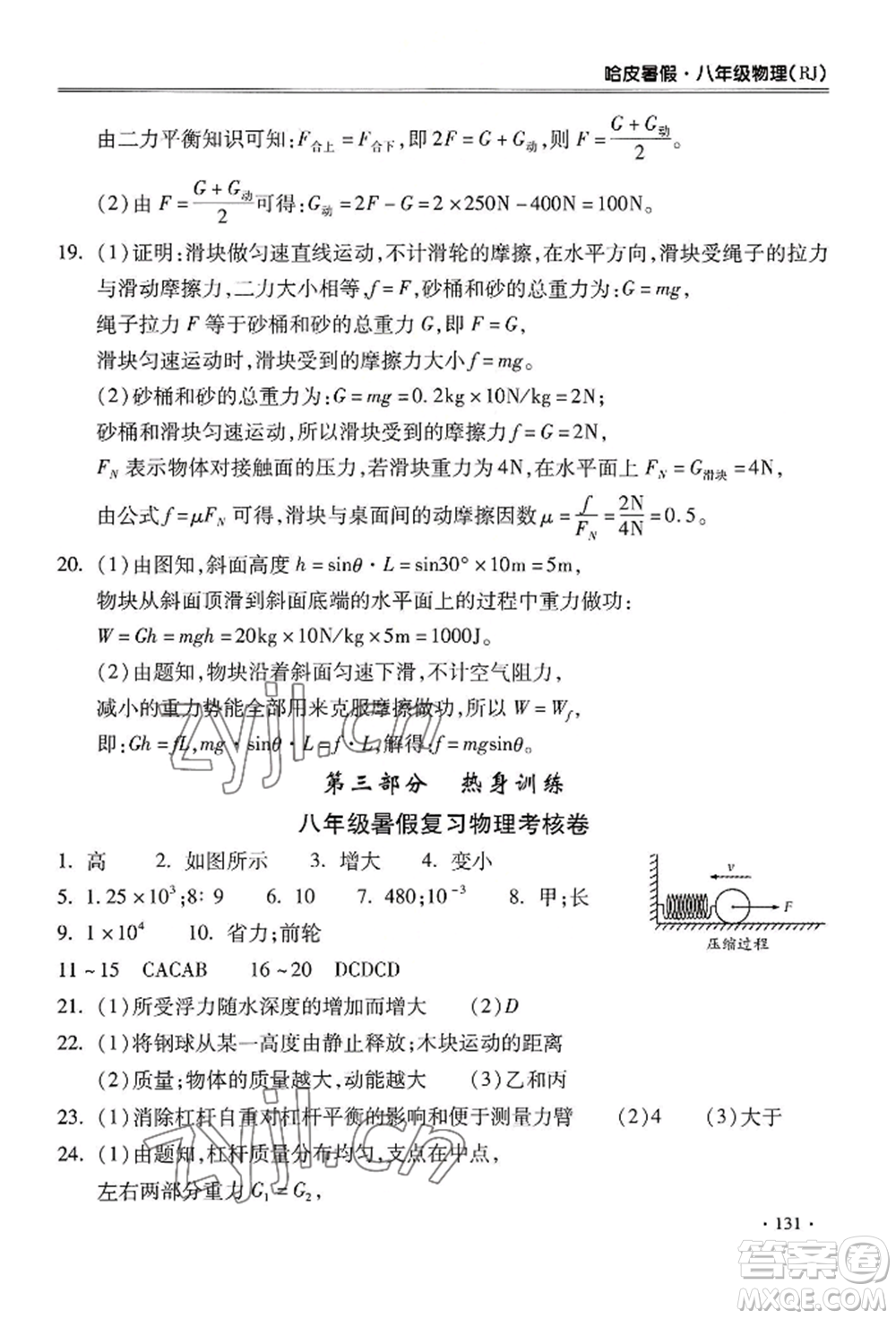 合肥工業(yè)大學(xué)出版社2022哈皮暑假八年級物理人教版參考答案