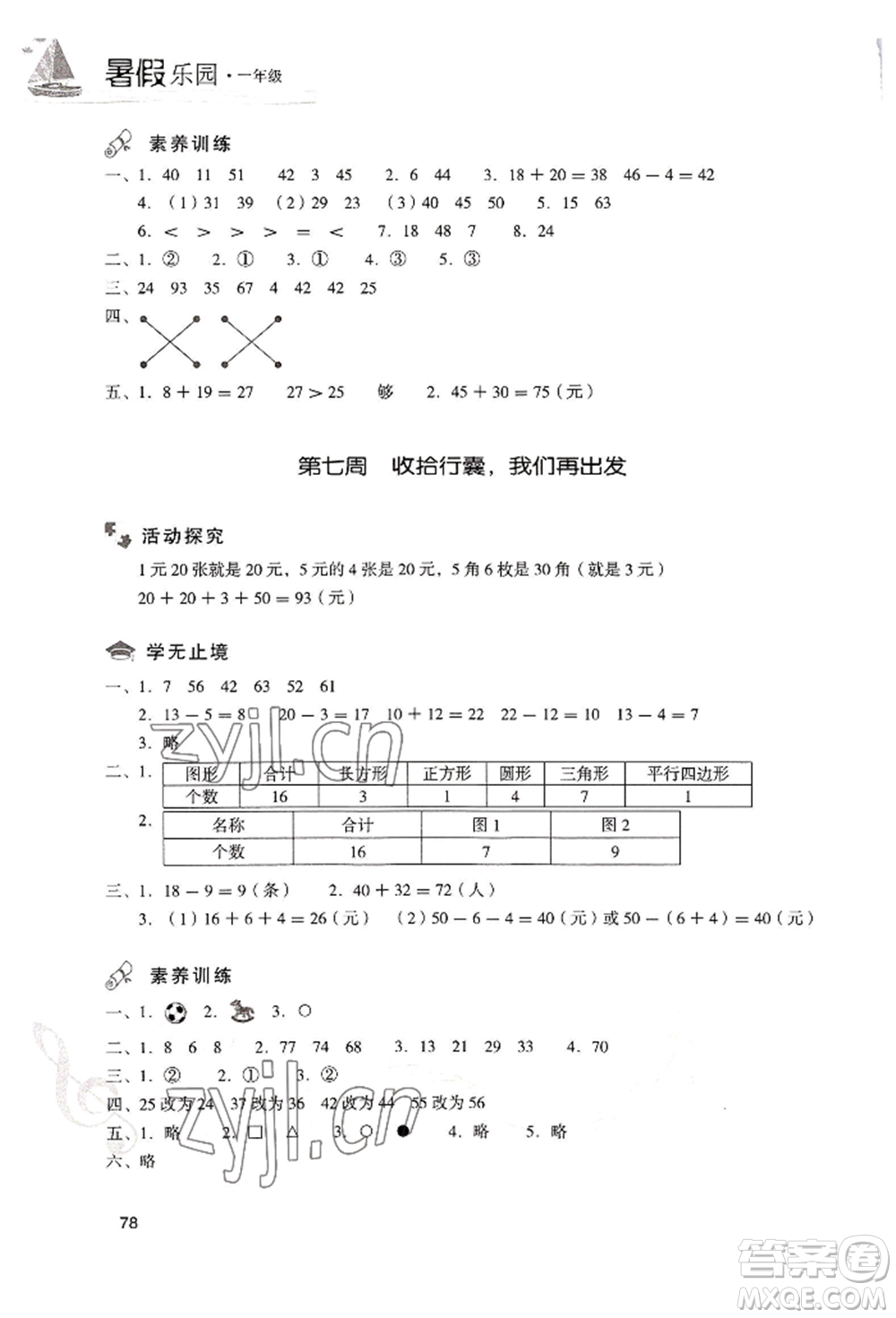 現(xiàn)代教育出版社2022暑假樂(lè)園一年級(jí)數(shù)學(xué)人教版參考答案