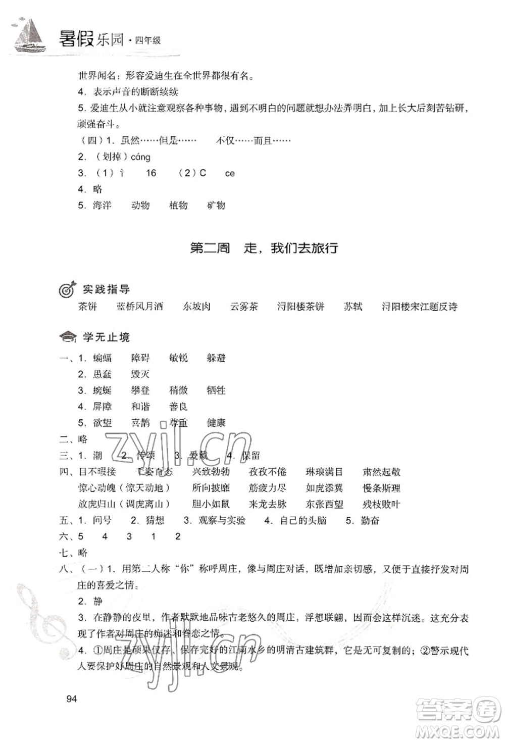 現(xiàn)代教育出版社2022暑假樂園四年級語文人教版參考答案