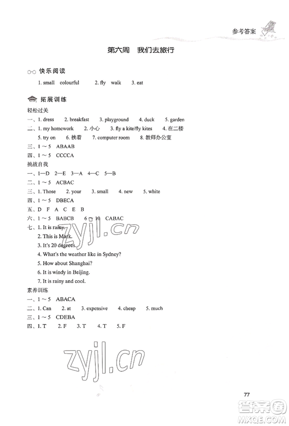 現(xiàn)代教育出版社2022暑假樂園四年級英語人教版參考答案