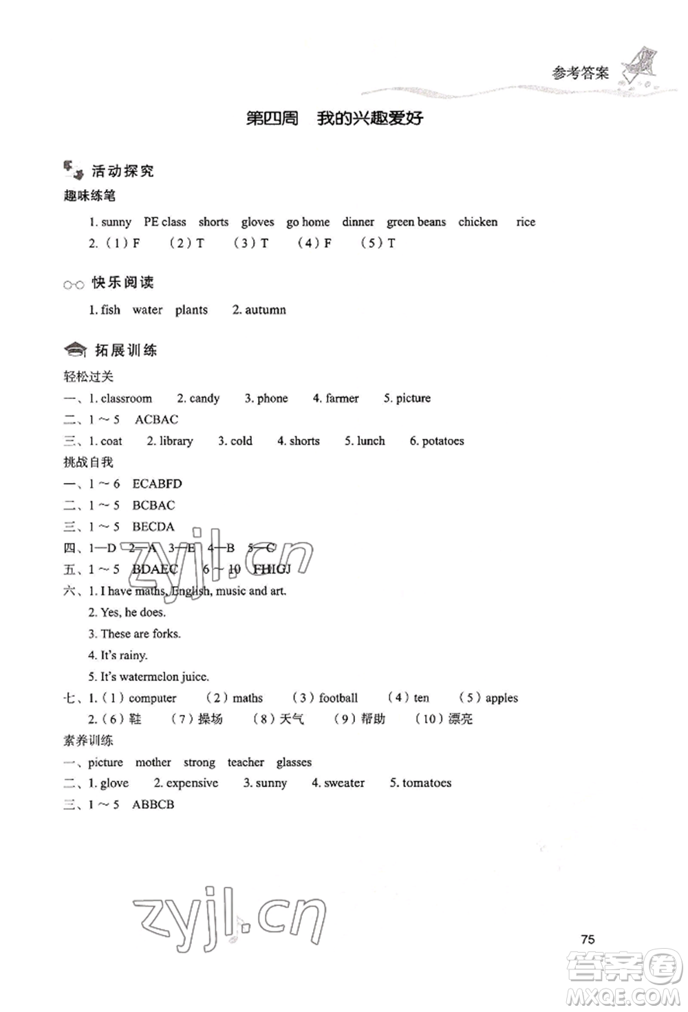 現(xiàn)代教育出版社2022暑假樂園四年級英語人教版參考答案