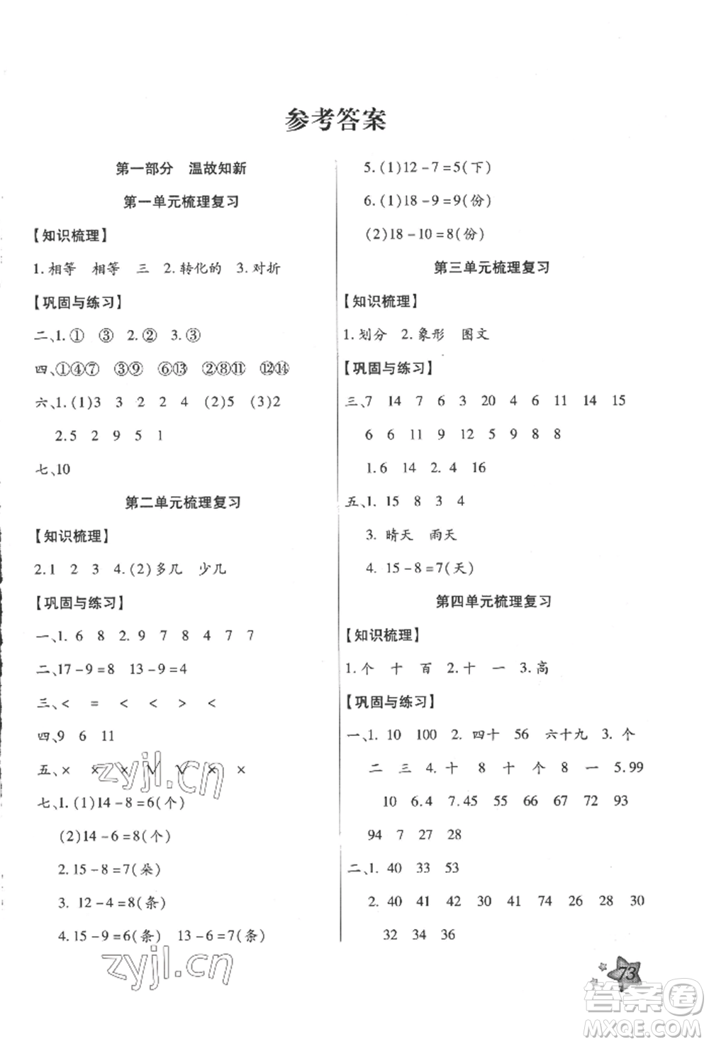 河北科學(xué)技術(shù)出版社2022輕松總復(fù)習(xí)假期作業(yè)輕松暑假一年級數(shù)學(xué)人教版參考答案