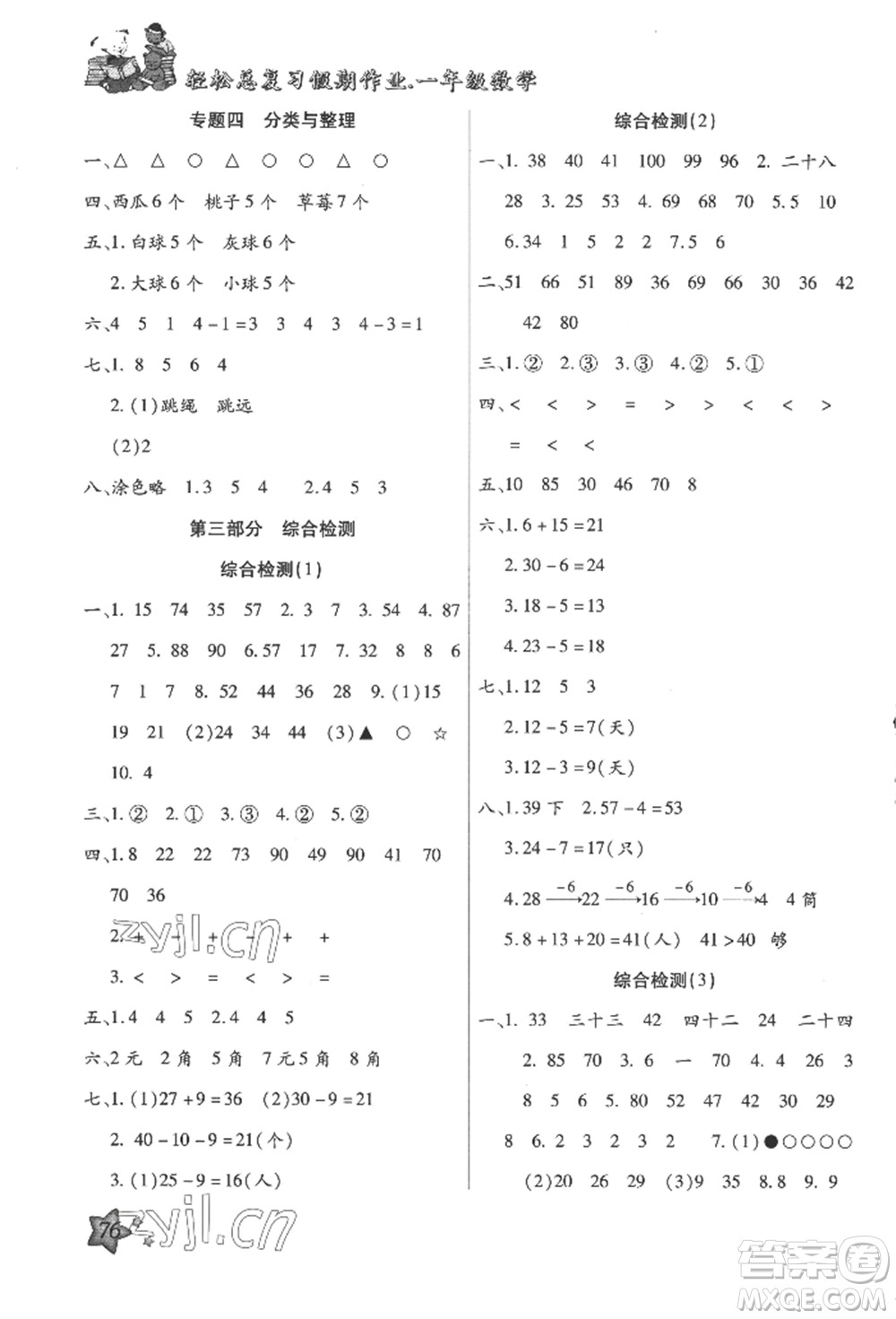 河北科學(xué)技術(shù)出版社2022輕松總復(fù)習(xí)假期作業(yè)輕松暑假一年級數(shù)學(xué)人教版參考答案