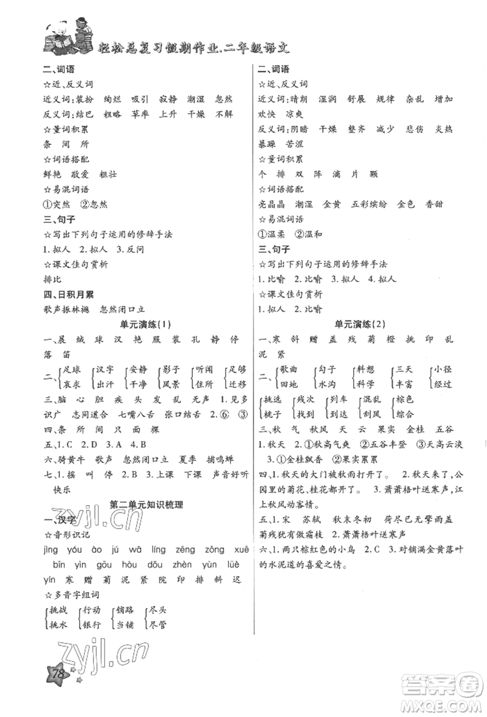 河北科學技術(shù)出版社2022輕松總復習假期作業(yè)輕松暑假二年級語文人教版參考答案