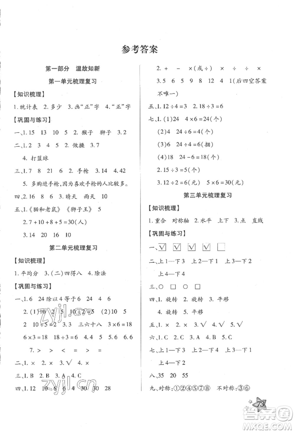 河北科學(xué)技術(shù)出版社2022輕松總復(fù)習(xí)假期作業(yè)輕松暑假二年級數(shù)學(xué)人教版參考答案