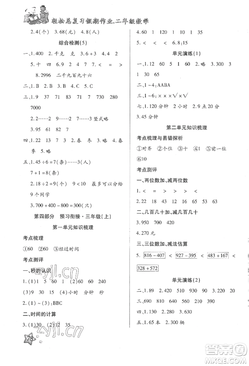 河北科學(xué)技術(shù)出版社2022輕松總復(fù)習(xí)假期作業(yè)輕松暑假二年級數(shù)學(xué)人教版參考答案