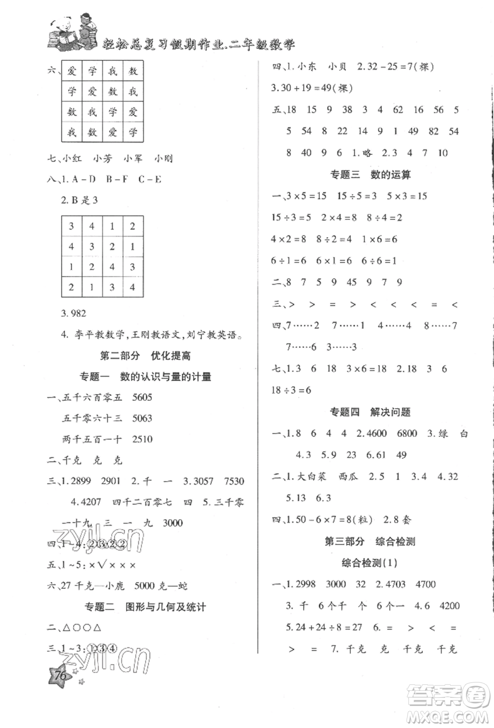 河北科學(xué)技術(shù)出版社2022輕松總復(fù)習(xí)假期作業(yè)輕松暑假二年級數(shù)學(xué)人教版參考答案