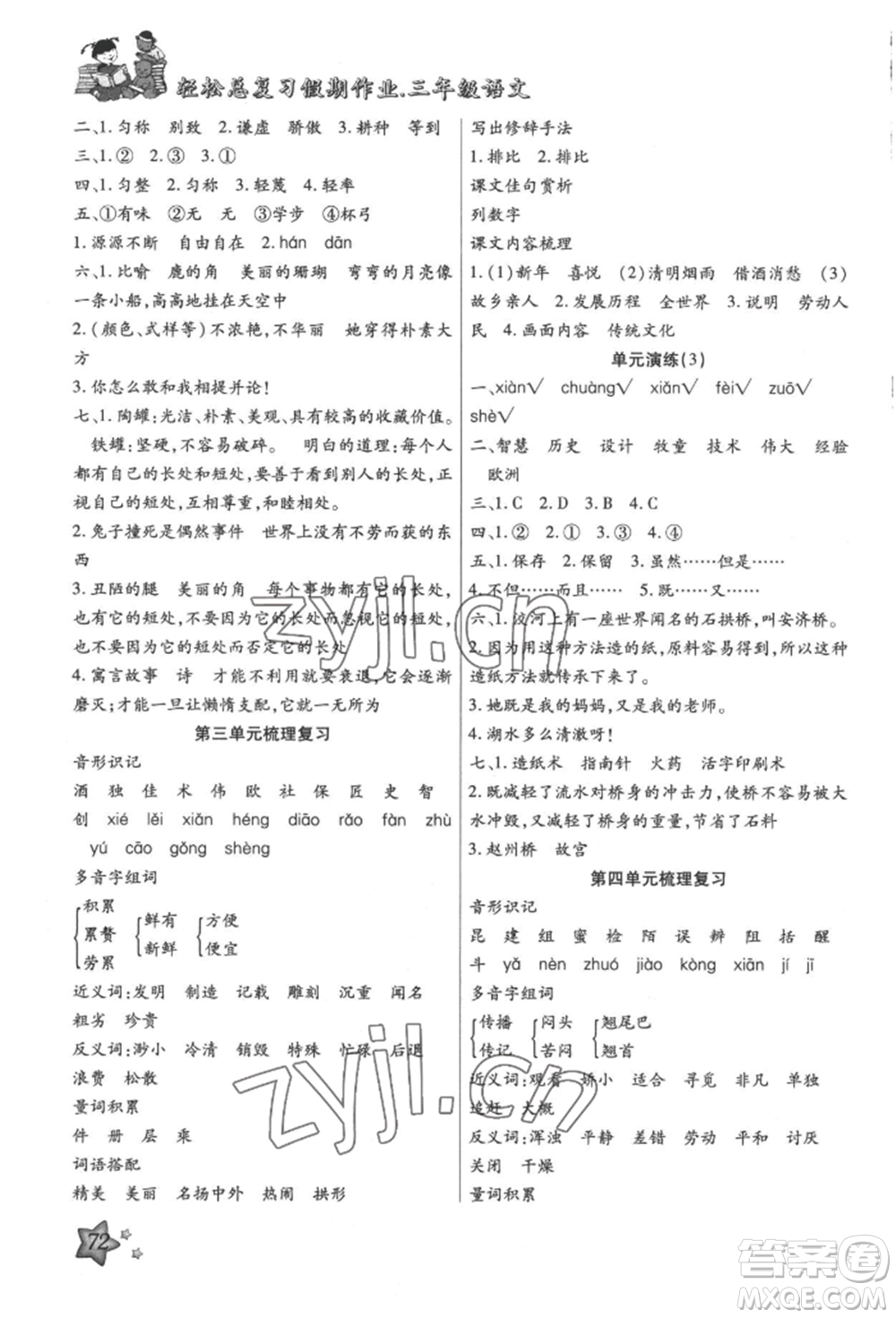 河北科學(xué)技術(shù)出版社2022輕松總復(fù)習(xí)假期作業(yè)輕松暑假三年級(jí)語(yǔ)文人教版參考答案