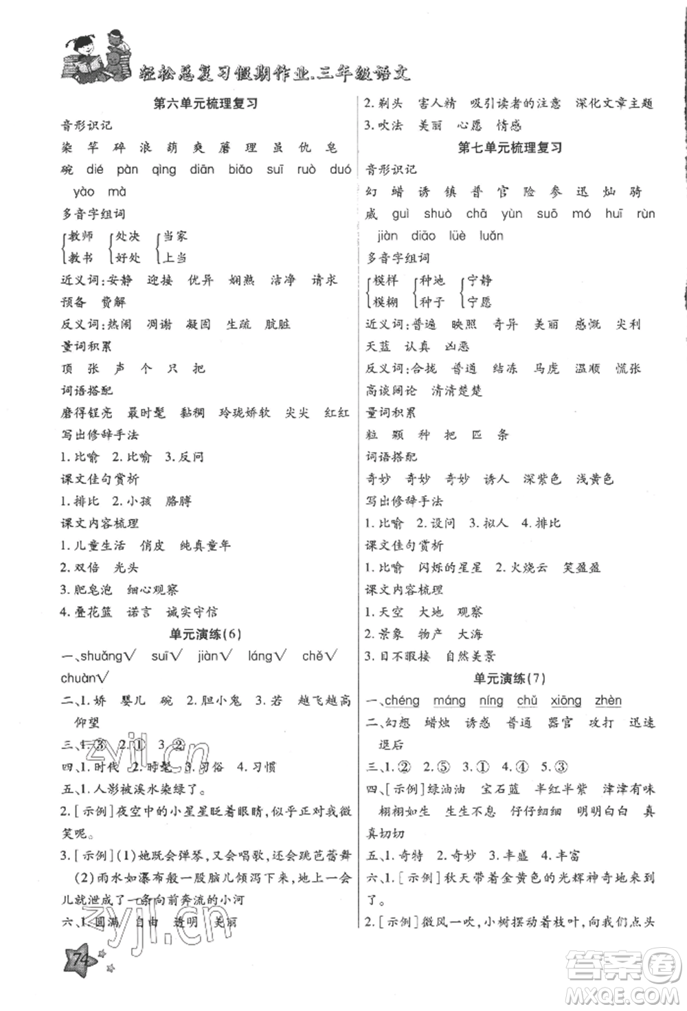 河北科學(xué)技術(shù)出版社2022輕松總復(fù)習(xí)假期作業(yè)輕松暑假三年級(jí)語(yǔ)文人教版參考答案