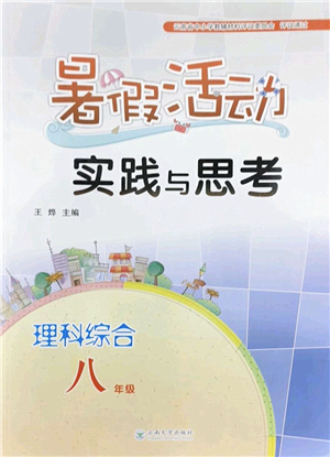 云南大學出版社2022暑假活動實踐與思考八年級理科綜合通用版答案