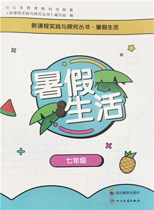 四川教育出版社2022新課程實踐與探究暑假生活七年級合訂本通用版答案