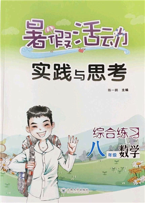 云南大學出版社2022暑假活動實踐與思考綜合練習八年級數學通用版答案