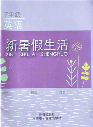 開明出版社2022新暑假生活七年級英語人教版答案