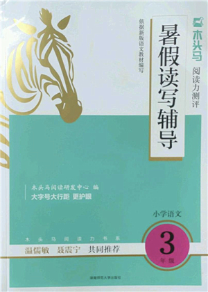 湖南師范大學(xué)出版社2022木頭馬閱讀力測(cè)評(píng)暑假讀寫(xiě)輔導(dǎo)三年級(jí)語(yǔ)文通用版答案