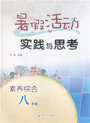 云南大學(xué)出版社2022暑假活動實踐與思考八年級素養(yǎng)綜合通用版答案